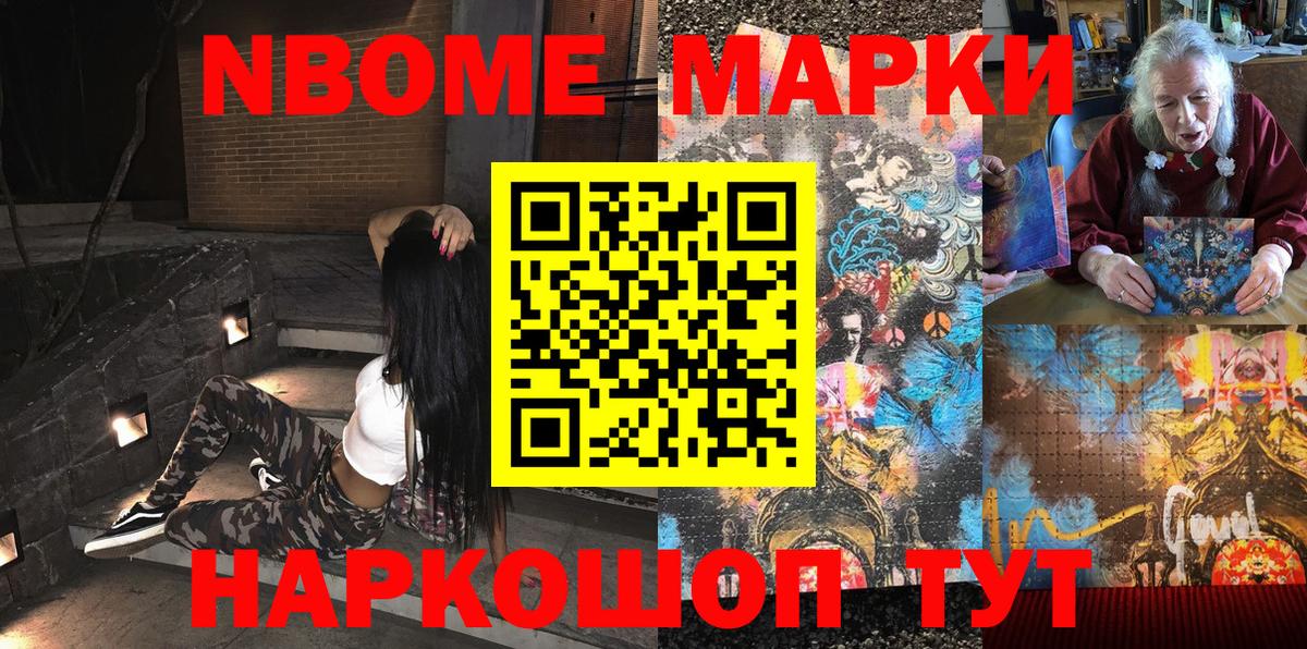 Марки NBOMe 1,8мг Кизляр